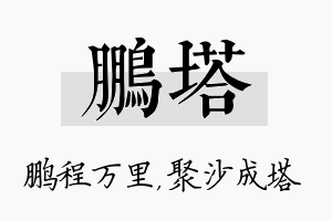 鹏塔名字的寓意及含义