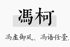 冯柯名字的寓意及含义