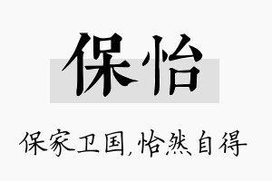 保怡名字的寓意及含义