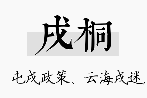 戌桐名字的寓意及含义