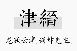 津缙名字的寓意及含义