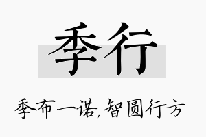 季行名字的寓意及含义