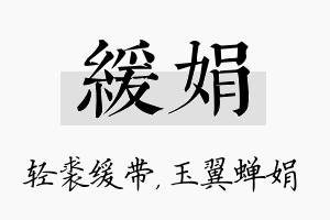 缓娟名字的寓意及含义