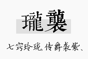 珑袭名字的寓意及含义