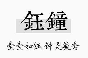 钰钟名字的寓意及含义