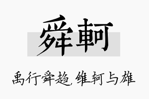 舜轲名字的寓意及含义