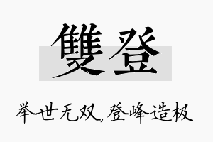 双登名字的寓意及含义