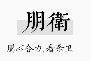 朋卫名字的寓意及含义