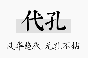 代孔名字的寓意及含义