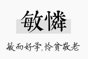 敏怜名字的寓意及含义