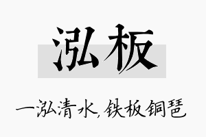 泓板名字的寓意及含义