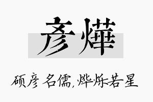 彦烨名字的寓意及含义