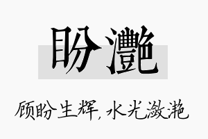 盼滟名字的寓意及含义