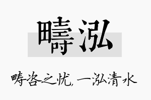 畴泓名字的寓意及含义