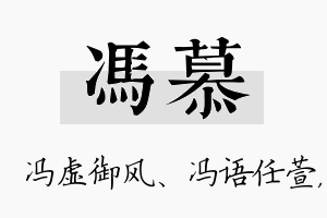 冯慕名字的寓意及含义