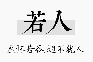 若人名字的寓意及含义