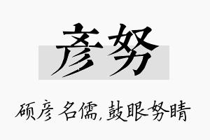 彦努名字的寓意及含义