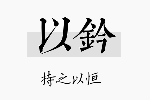 以钤名字的寓意及含义