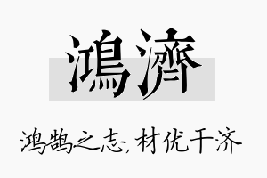 鸿济名字的寓意及含义