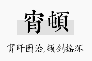 宵顿名字的寓意及含义