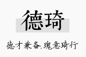 德琦名字的寓意及含义