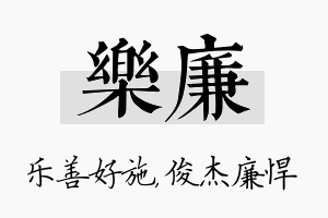 乐廉名字的寓意及含义