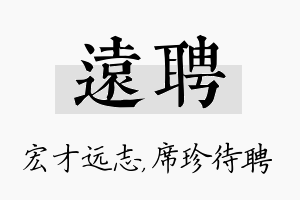 远聘名字的寓意及含义