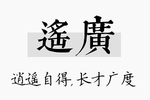 遥广名字的寓意及含义