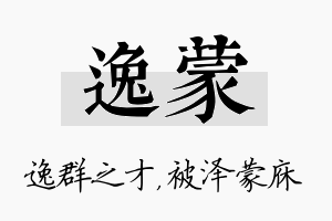 逸蒙名字的寓意及含义