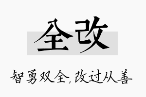 全改名字的寓意及含义