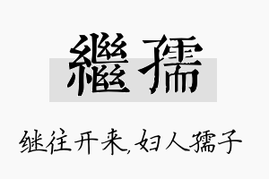 继孺名字的寓意及含义