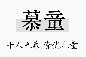 慕童名字的寓意及含义