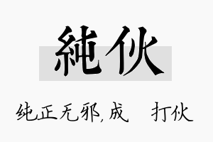 纯伙名字的寓意及含义