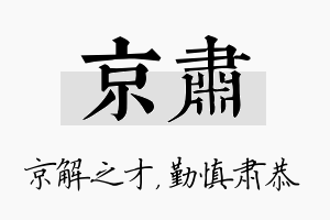 京肃名字的寓意及含义