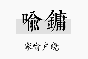 喻镛名字的寓意及含义