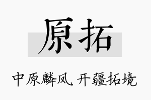 原拓名字的寓意及含义