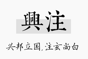 兴注名字的寓意及含义