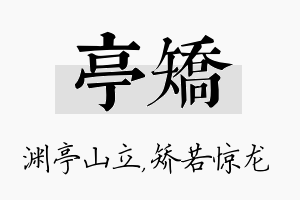 亭矫名字的寓意及含义