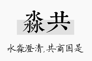 淼共名字的寓意及含义