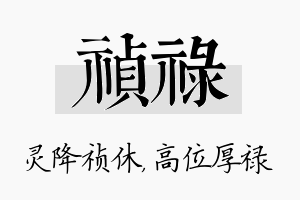 祯禄名字的寓意及含义