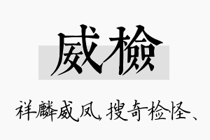 威检名字的寓意及含义