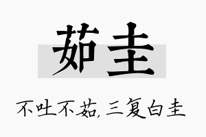 茹圭名字的寓意及含义