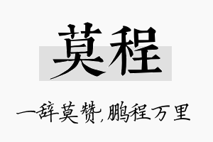 莫程名字的寓意及含义