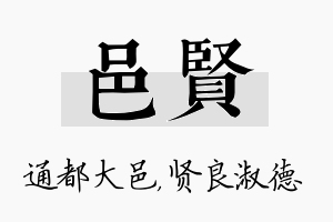 邑贤名字的寓意及含义