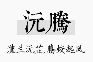 沅腾名字的寓意及含义