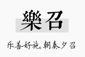 乐召名字的寓意及含义