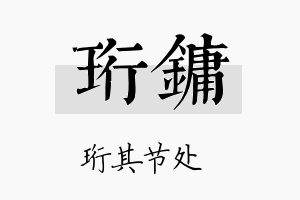 珩镛名字的寓意及含义