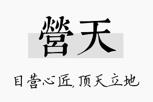 营天名字的寓意及含义