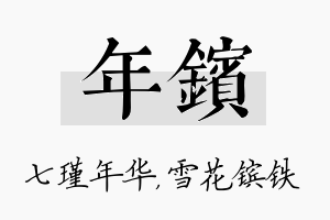 年镔名字的寓意及含义