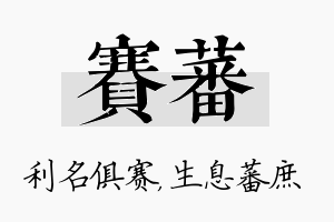 赛蕃名字的寓意及含义